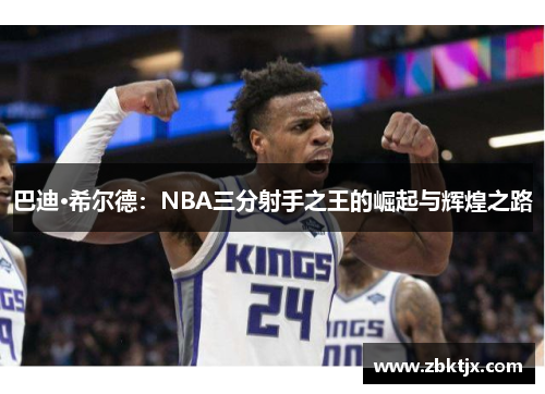 巴迪·希尔德：NBA三分射手之王的崛起与辉煌之路